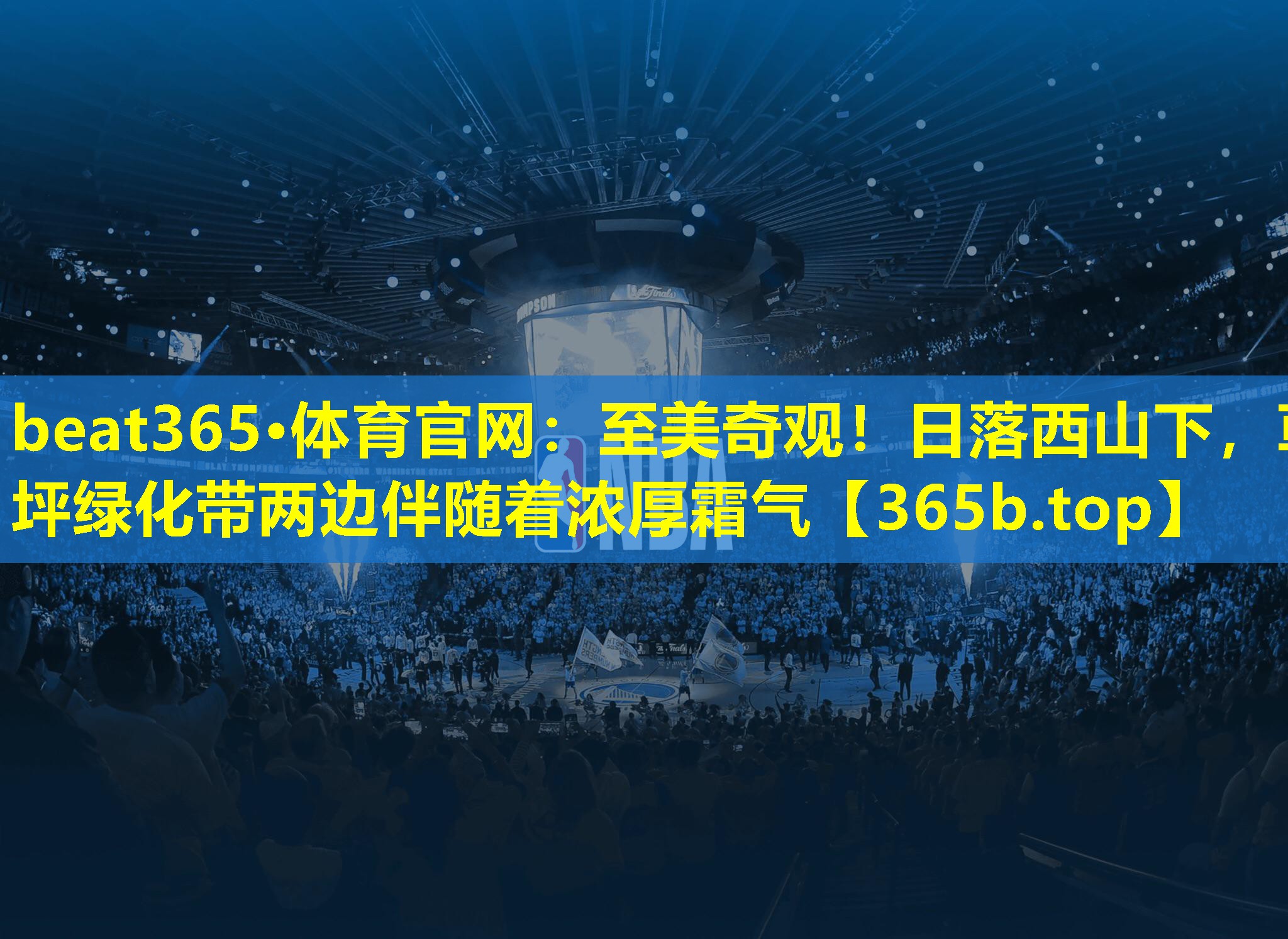 至美奇观！日落西山下，草坪绿化带两边伴随着浓厚霜气