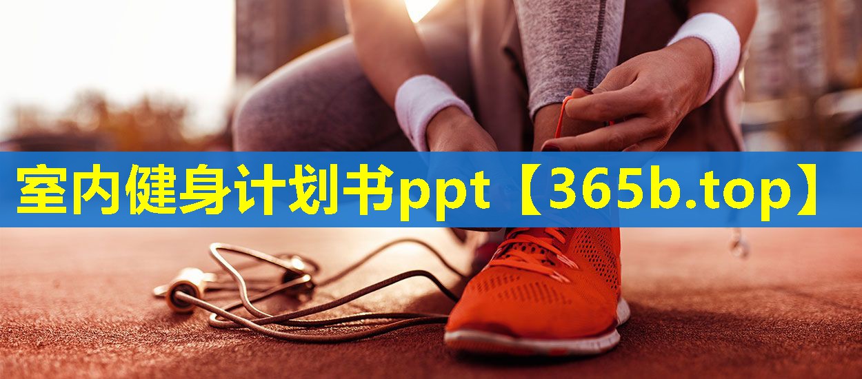 室内健身计划书ppt 室内健身计划书ppt