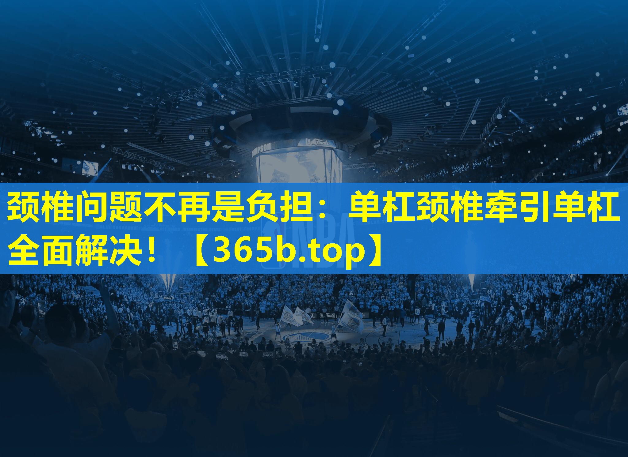 颈椎问题不再是负担:单杠颈椎牵引单杠全面解决! 颈椎问题不再是负担:单杠颈椎牵引单杠全面解决!