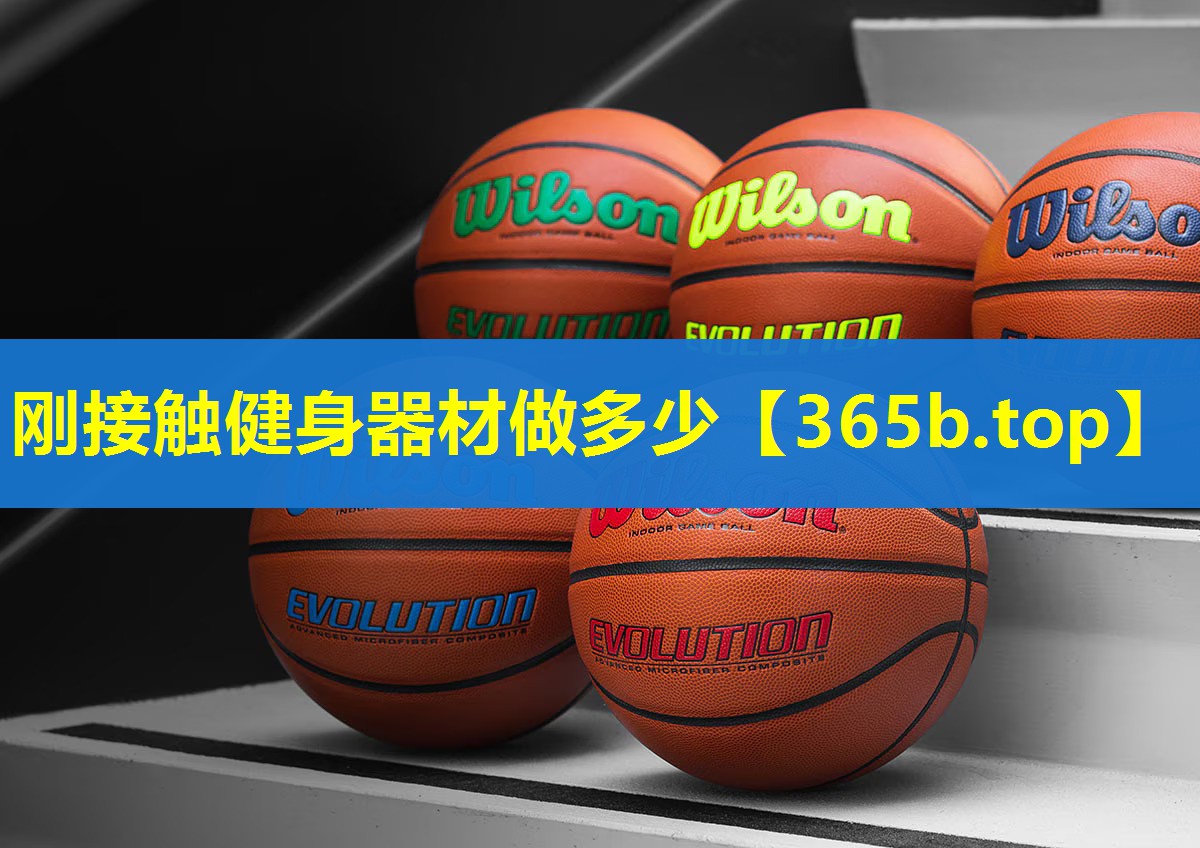 刚接触健身器材做多少 刚接触健身器材做多少