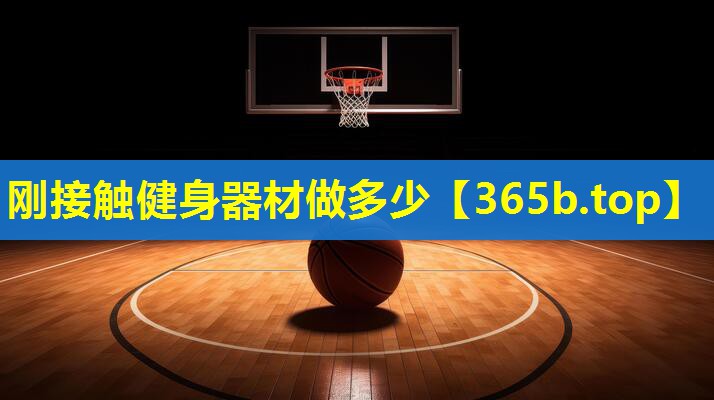 刚接触健身器材做多少 刚接触健身器材做多少