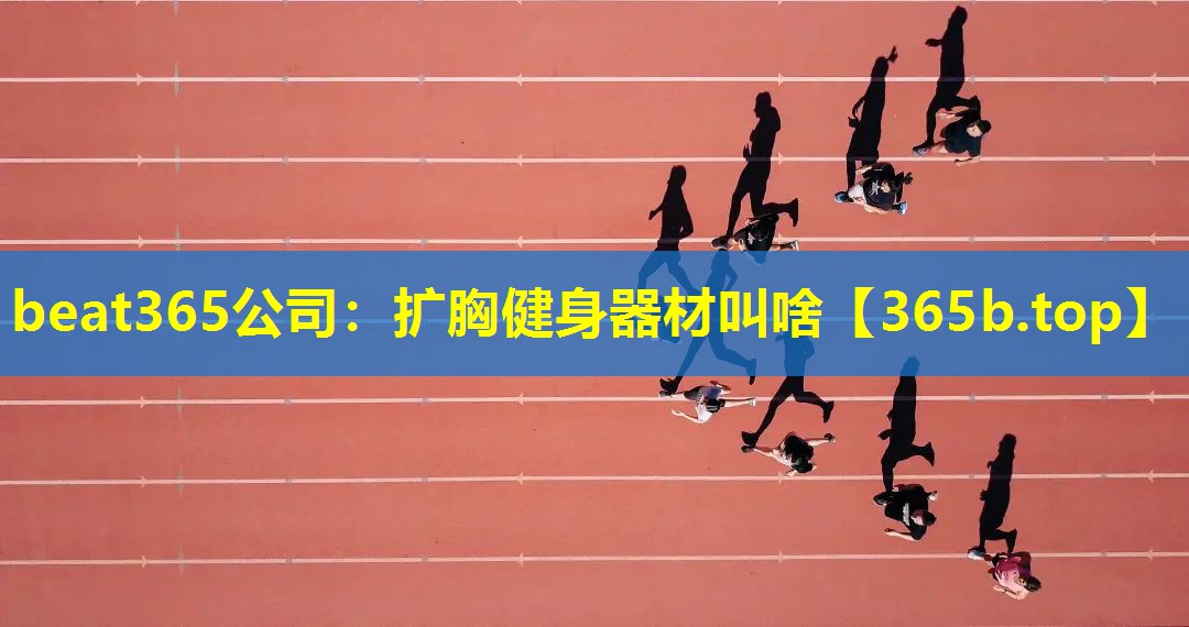 扩胸健身器材叫啥 扩胸健身器材叫啥