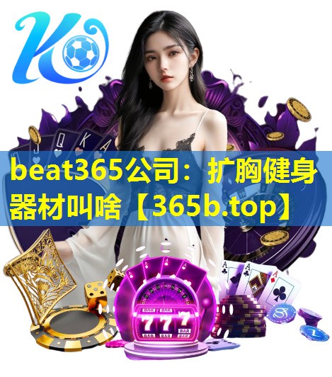 扩胸健身器材叫啥 扩胸健身器材叫啥