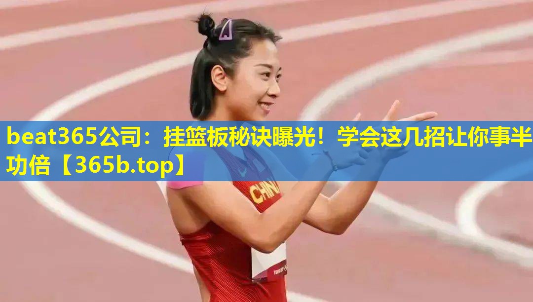 挂篮板秘诀曝光!学会这几招让你事半功倍 挂篮板秘诀曝光!学会这几招让你事半功倍