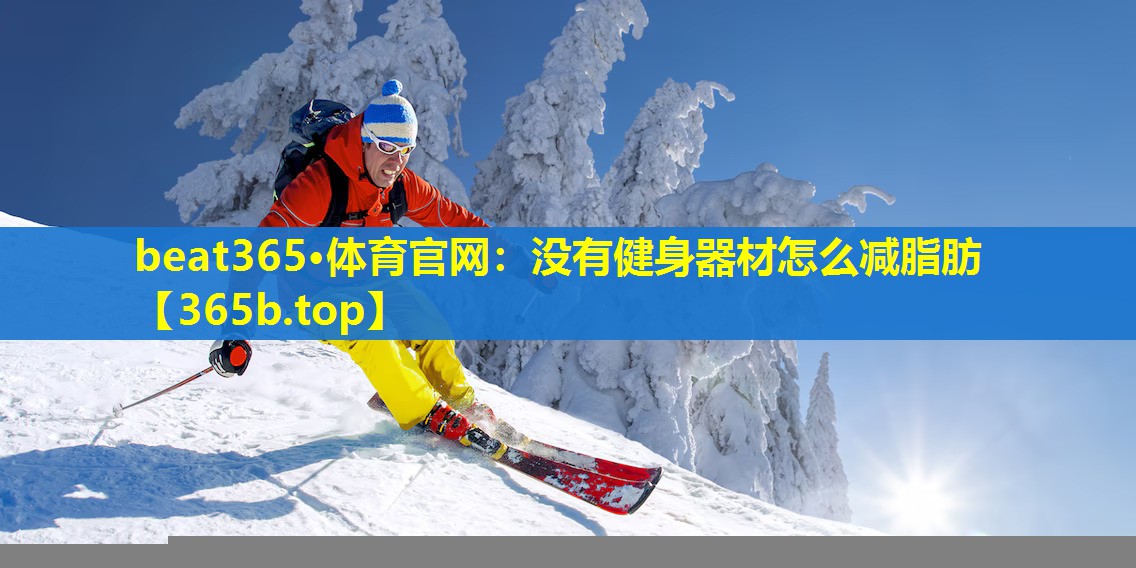 没有健身器材怎么减脂肪 没有健身器材怎么减脂肪