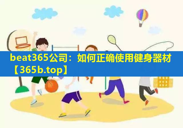 如何正确使用健身器材 如何正确使用健身器材