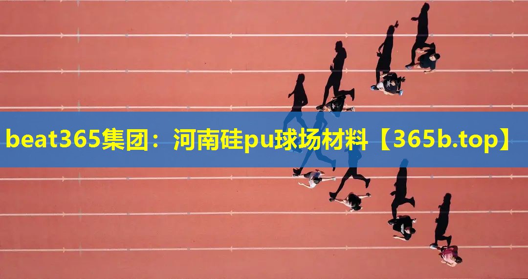 河南硅pu球场材料 河南硅pu球场材料