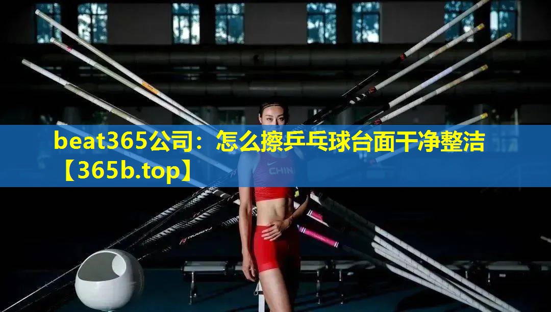 怎么擦乒乓球台面干净整洁 怎么擦乒乓球台面干净整洁