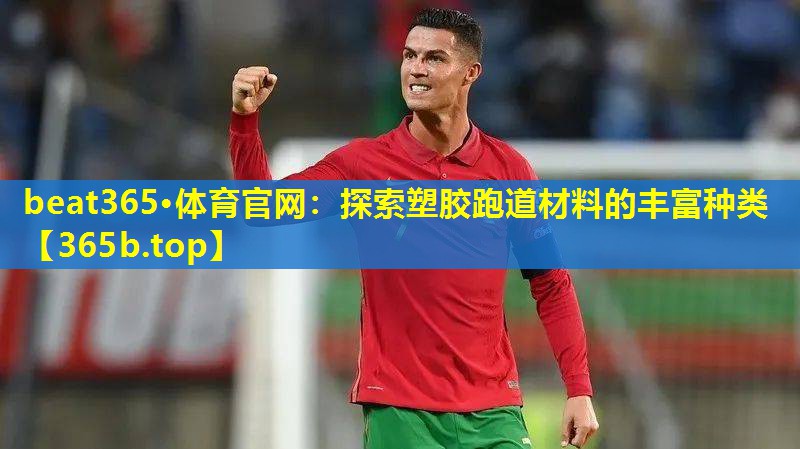 探索塑胶跑道材料的丰富种类 探索塑胶跑道材料的丰富种类