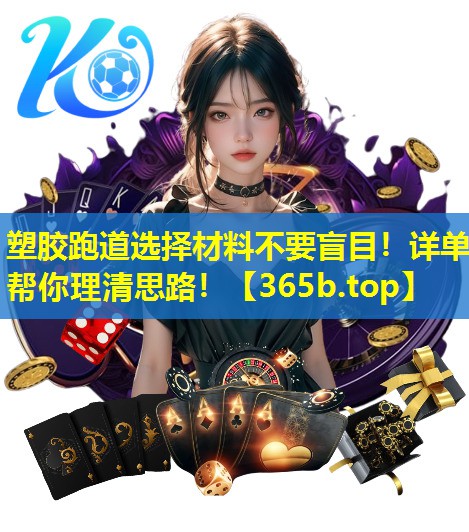 塑胶跑道选择材料不要盲目!详单帮你理清思路! 塑胶跑道选择材料不要盲目!详单帮你理清思路!